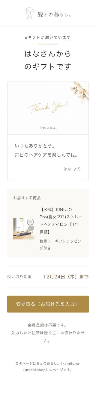 ギフトカードを開いた受け取り画面の表示例。メッセージと商品を確認してお届け先の入力へ進みます。